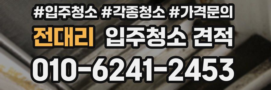 전대리 입주청소 견적