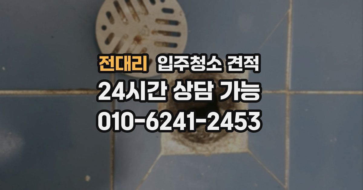 전대리 입주청소 견적