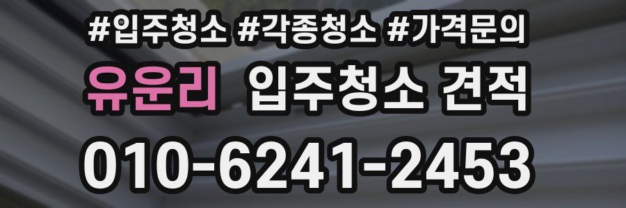 유운리 입주청소 견적