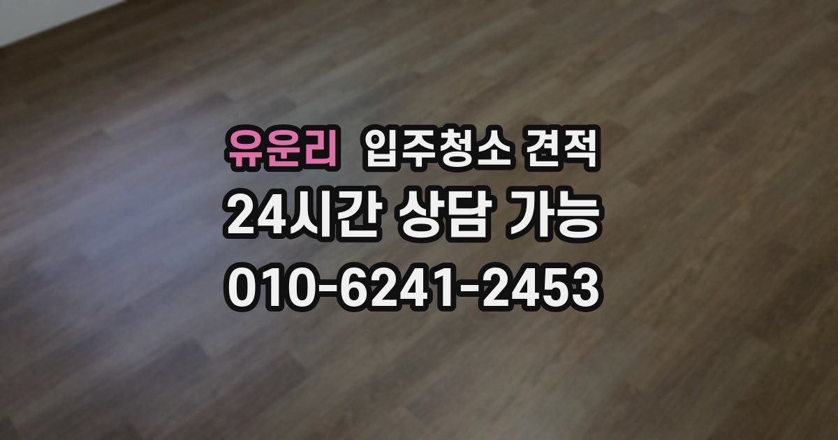 유운리 입주청소 견적