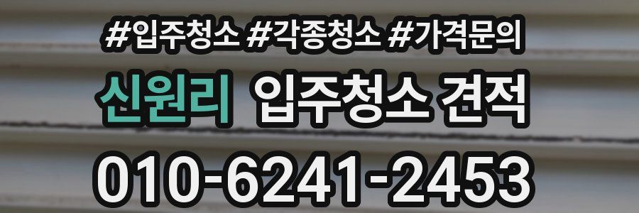 신원리 입주청소 견적