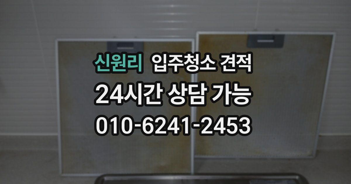 신원리 입주청소 견적