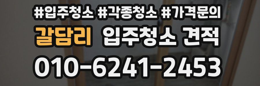 갈담리 입주청소 견적