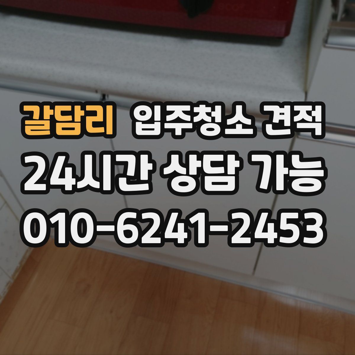 갈담리 입주청소 견적