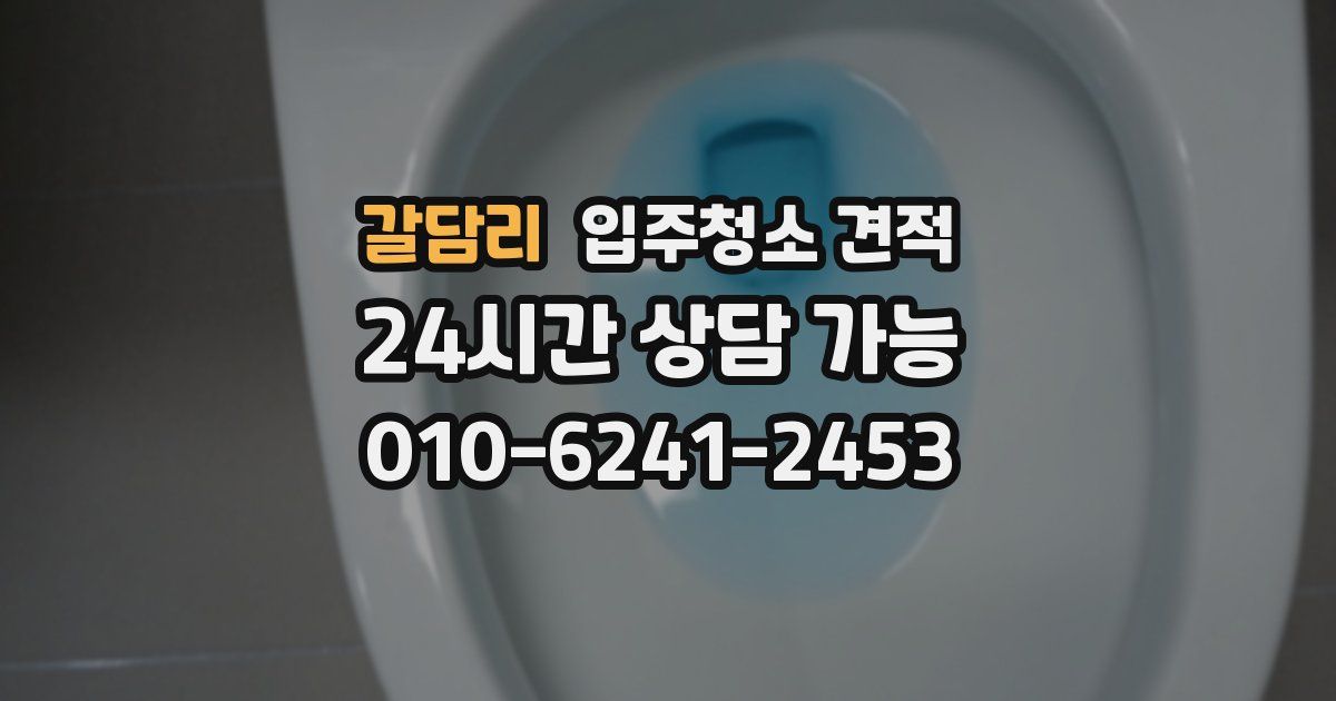 갈담리 입주청소 견적