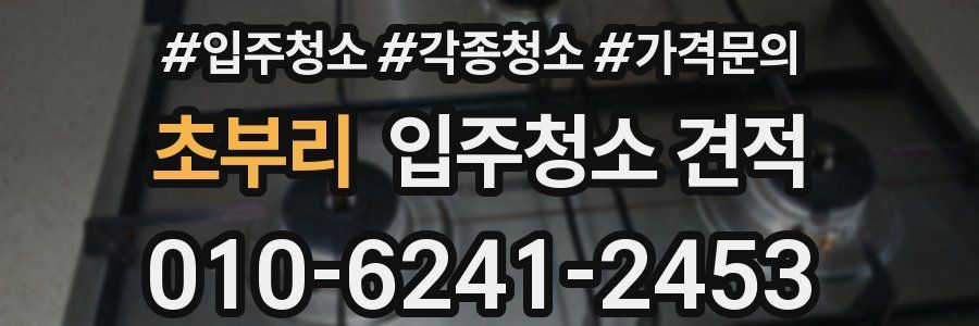 초부리 입주청소 견적