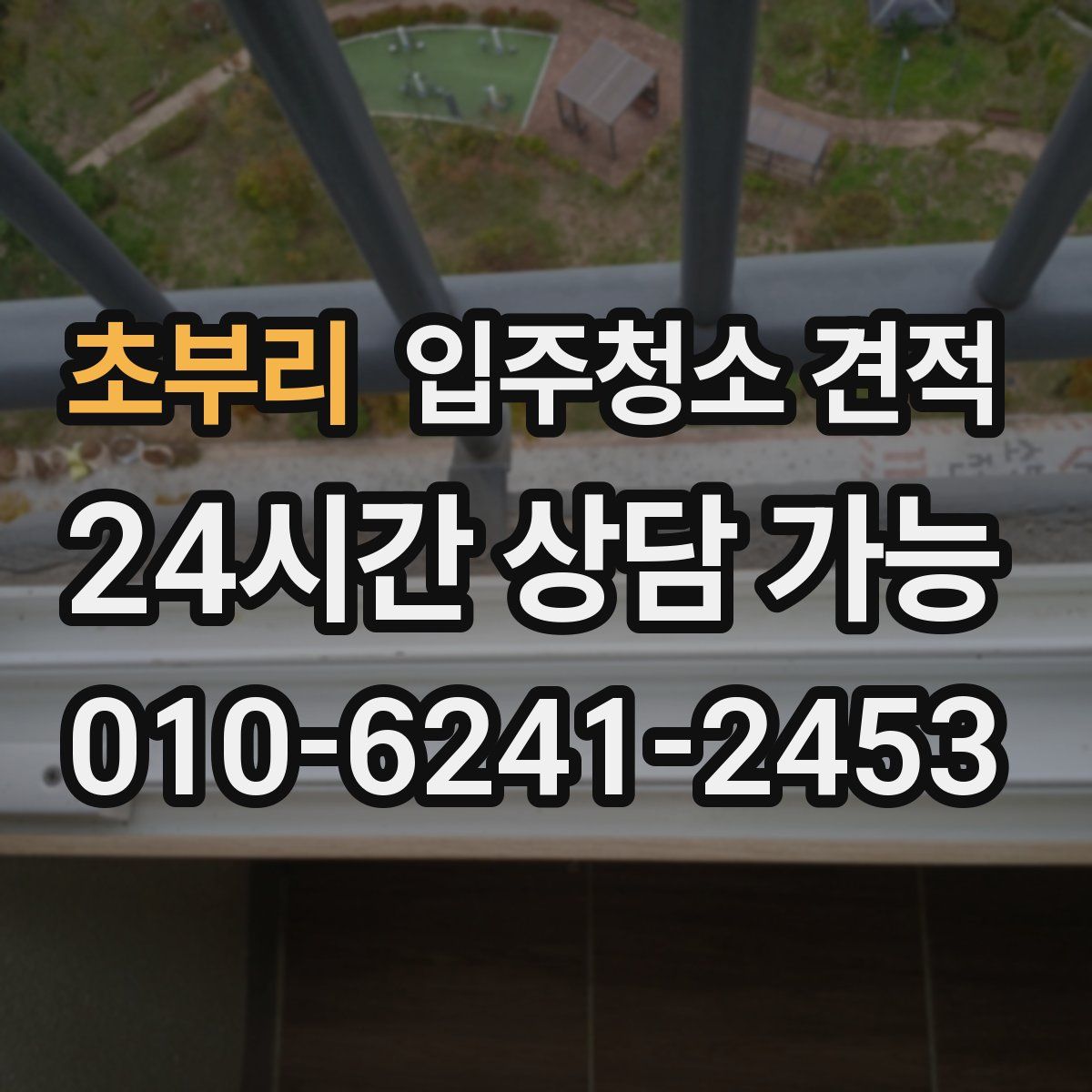 초부리 입주청소 견적
