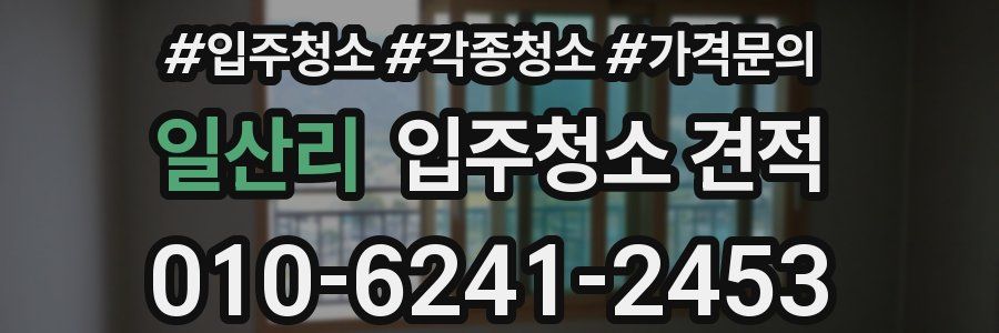 일산리 입주청소 견적