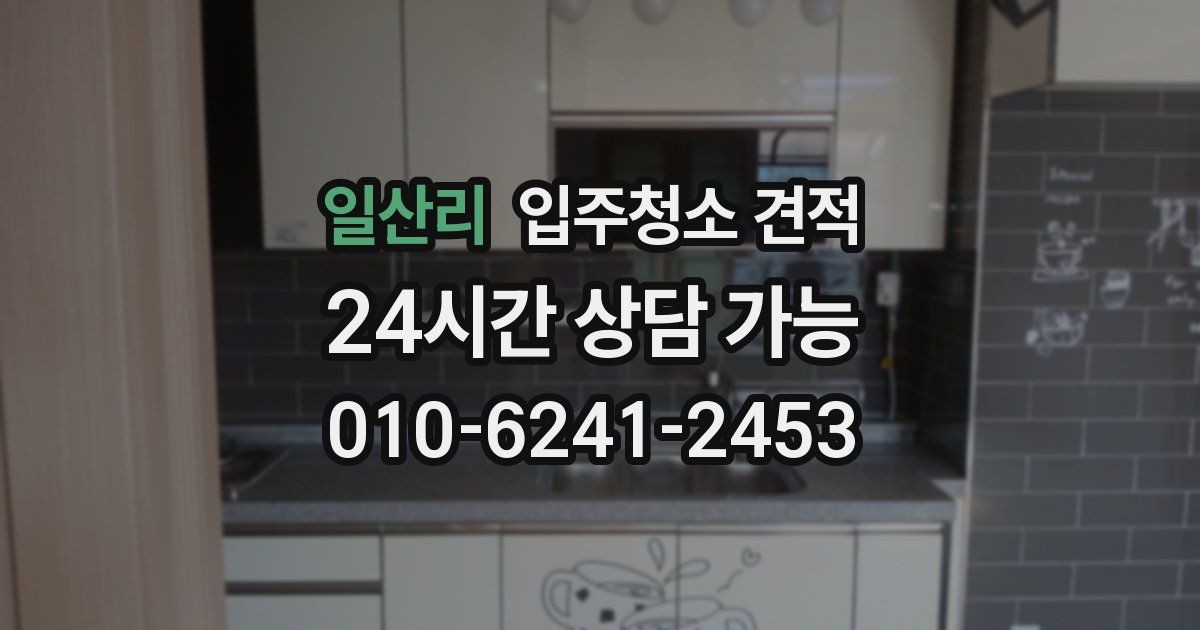 일산리 입주청소 견적