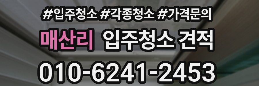 매산리 입주청소 견적