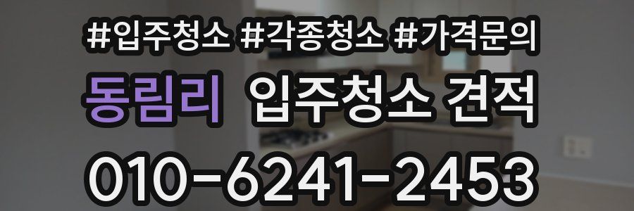 동림리 입주청소 견적