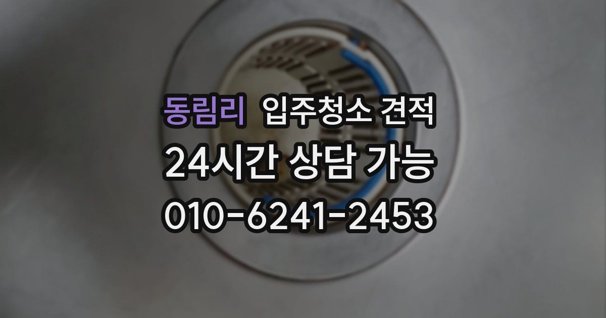 동림리 입주청소 견적