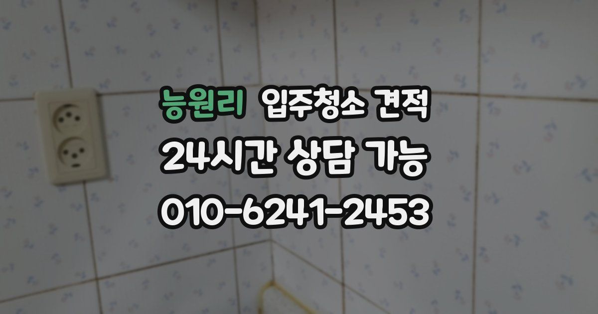 능원리 입주청소 견적