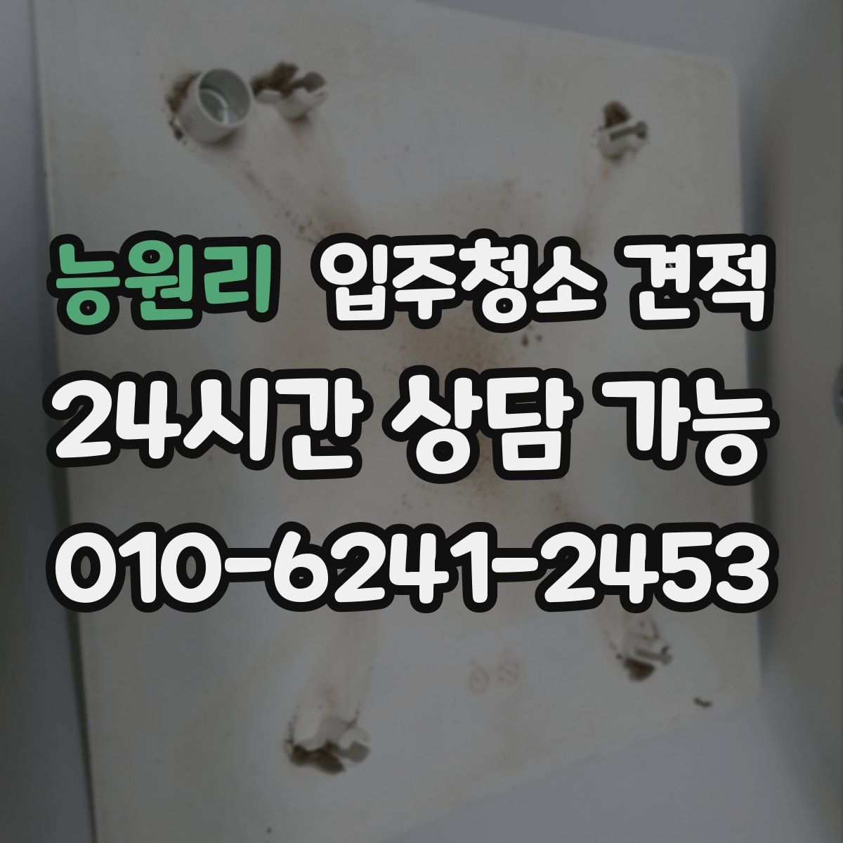 능원리 입주청소 견적