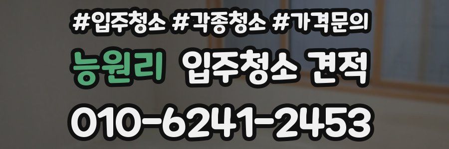 능원리 입주청소 견적