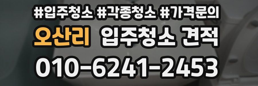 오산리 입주청소 견적