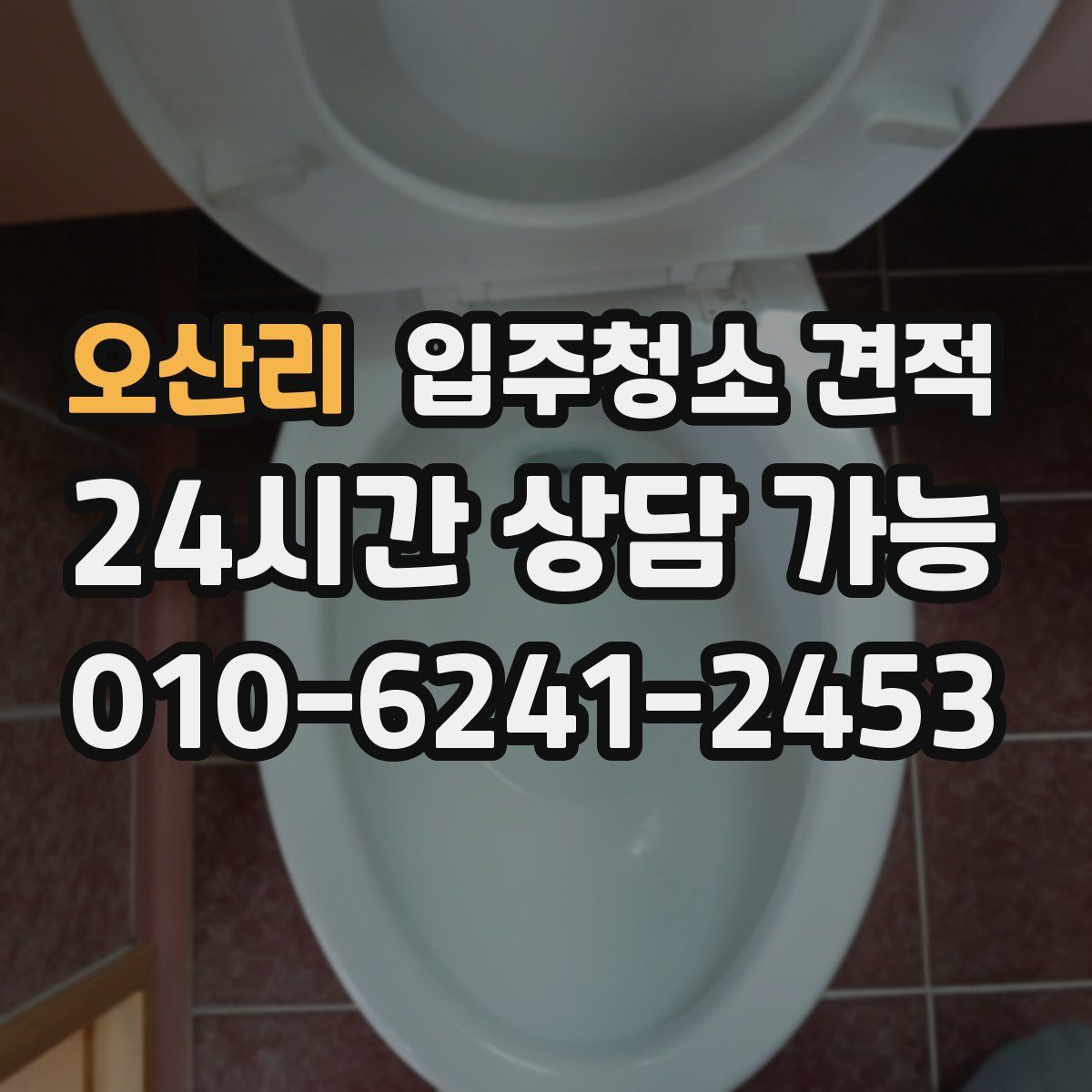 오산리 입주청소 견적