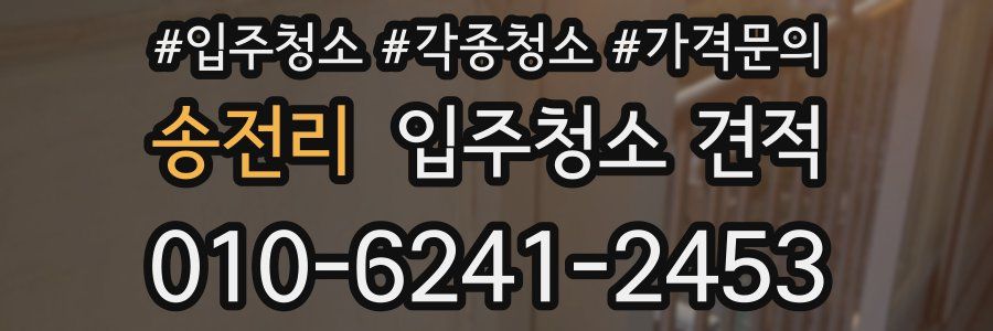 송전리 입주청소 견적