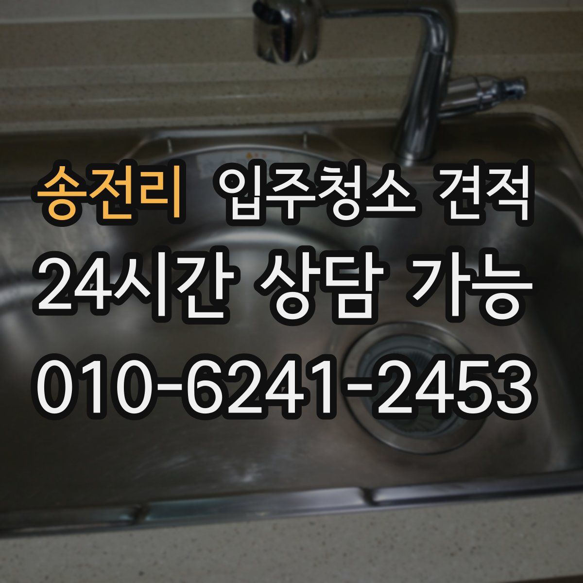 송전리 입주청소 견적