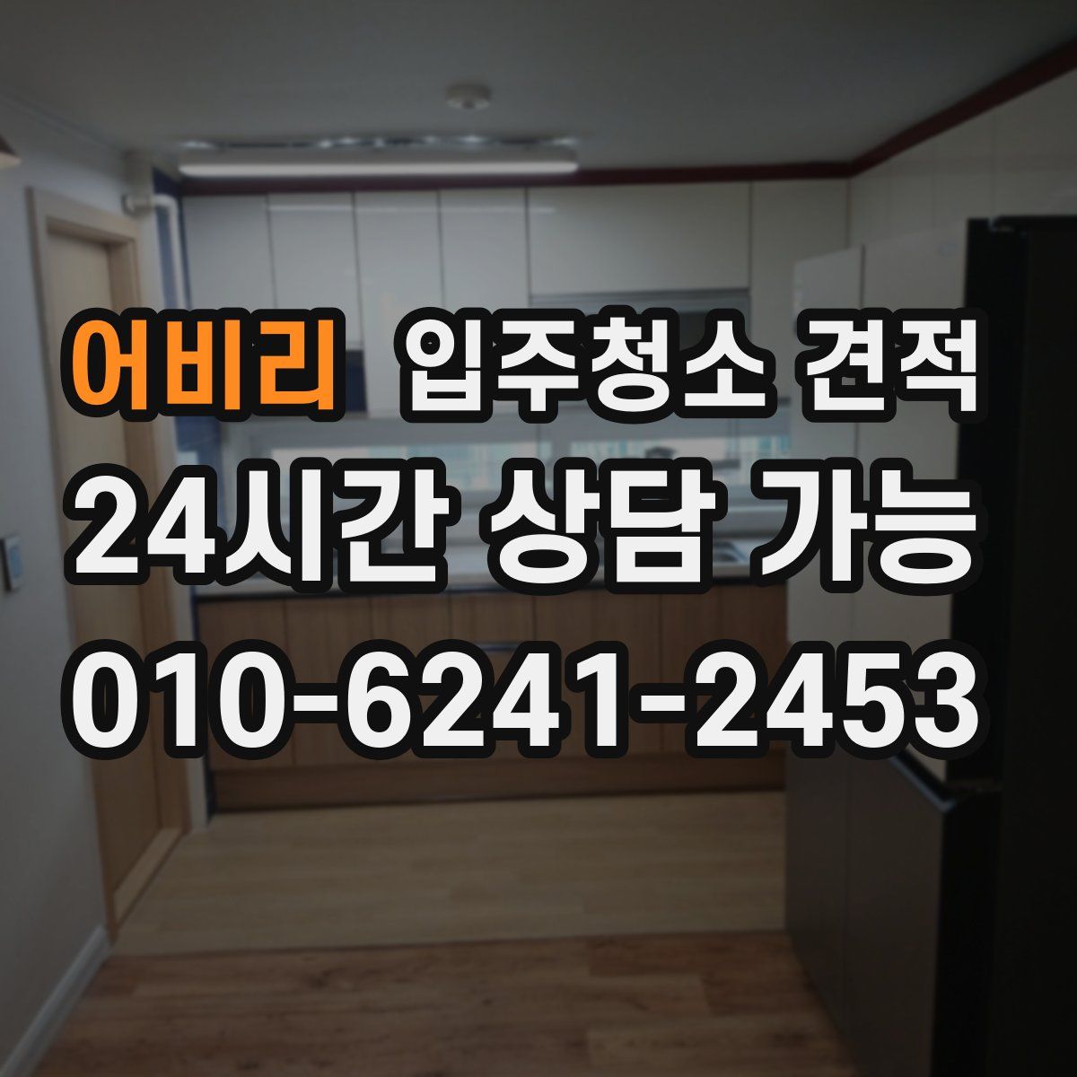 어비리 입주청소 견적