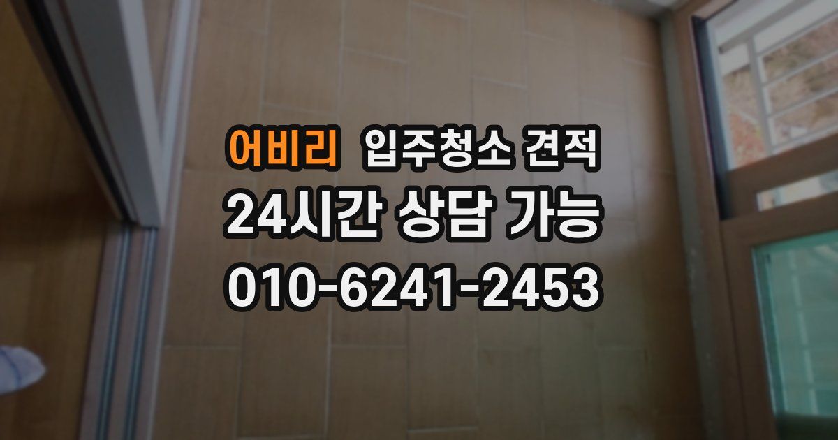 어비리 입주청소 견적