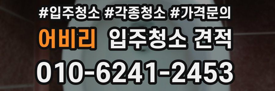 어비리 입주청소 견적