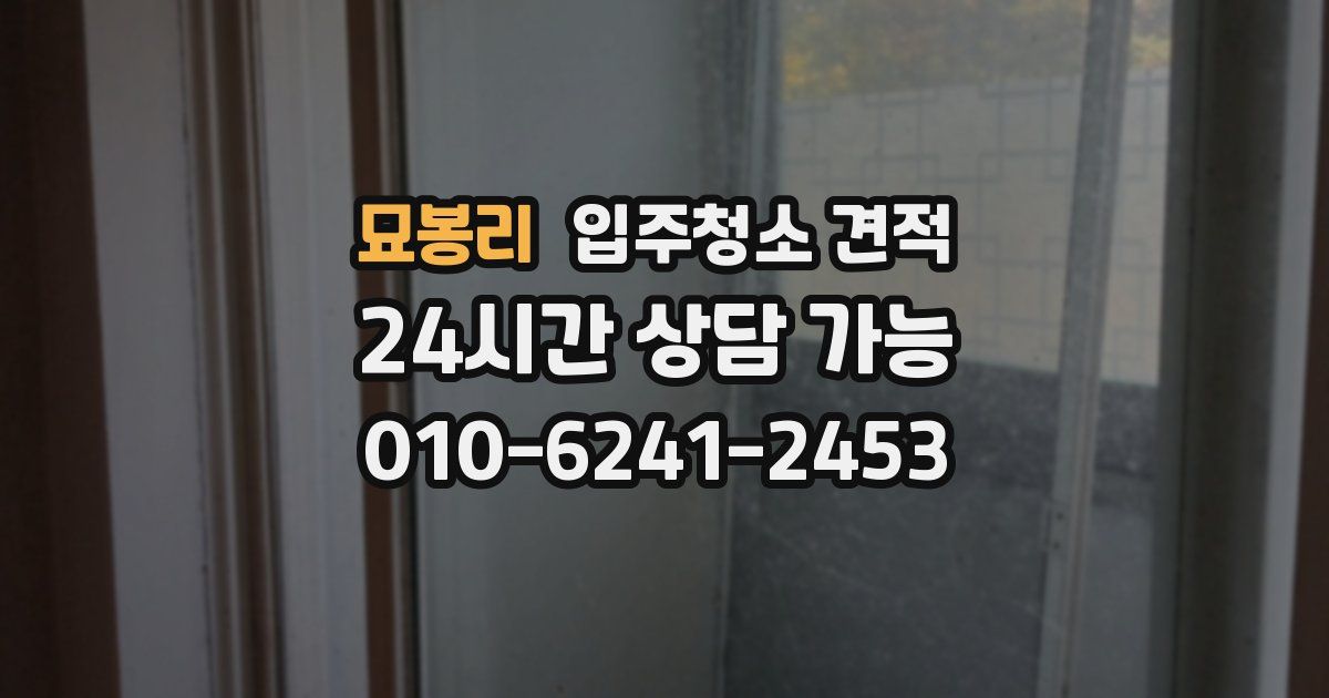 묘봉리 입주청소 견적