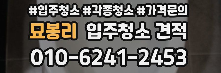 묘봉리 입주청소 견적