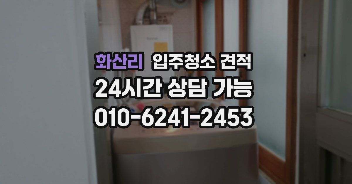 화산리 입주청소 견적