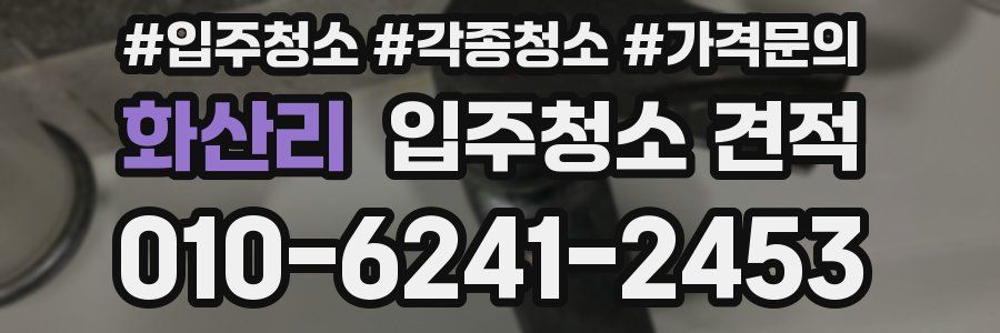 화산리 입주청소 견적