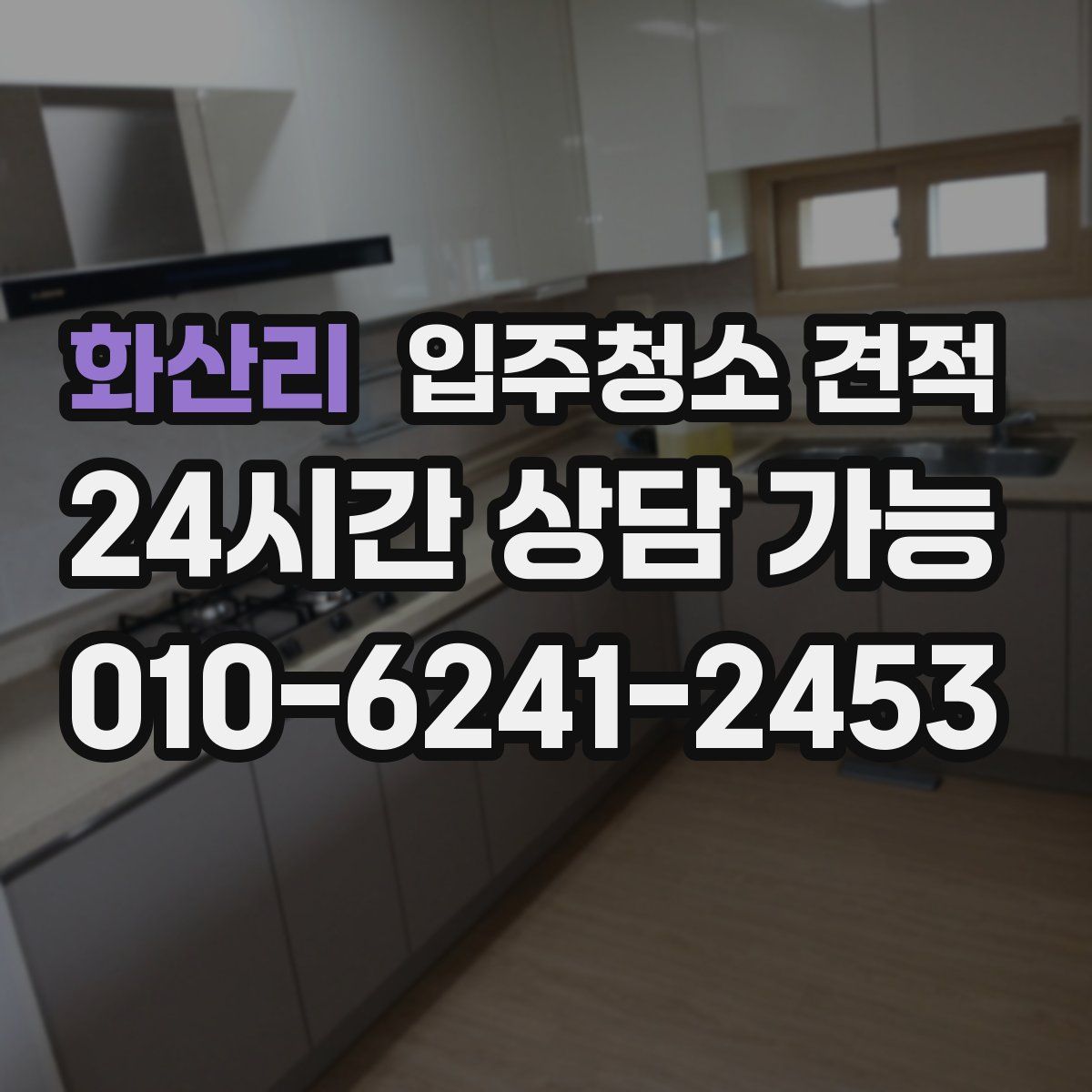 화산리 입주청소 견적