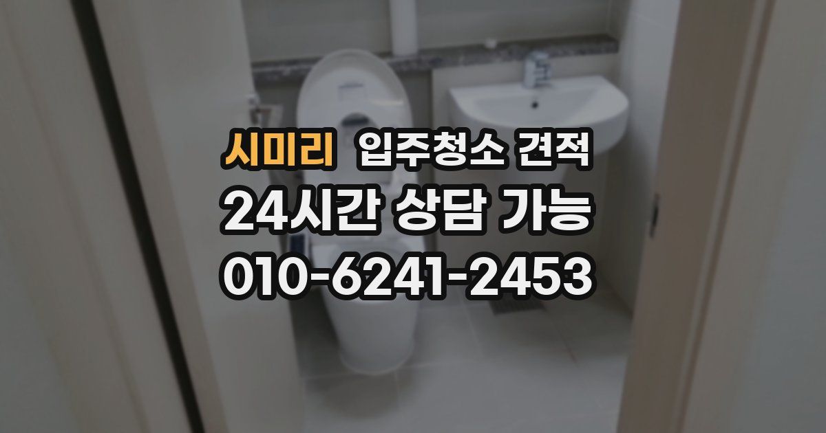 시미리 입주청소 견적