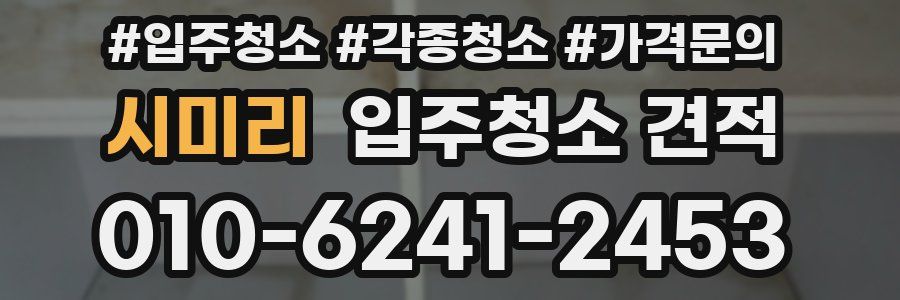 시미리 입주청소 견적