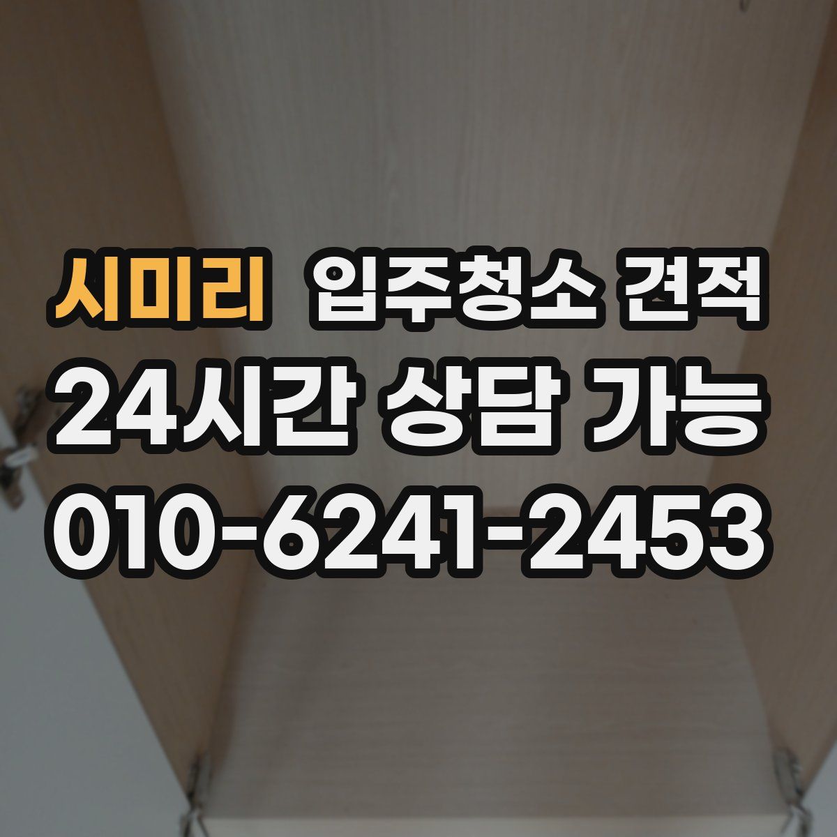 시미리 입주청소 견적