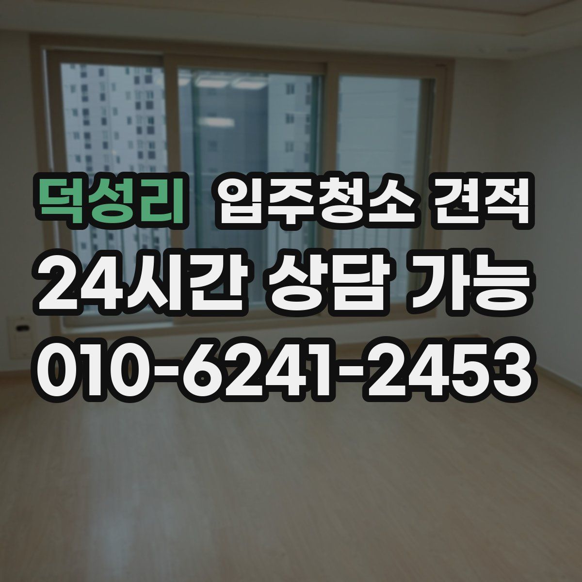 덕성리 입주청소 견적