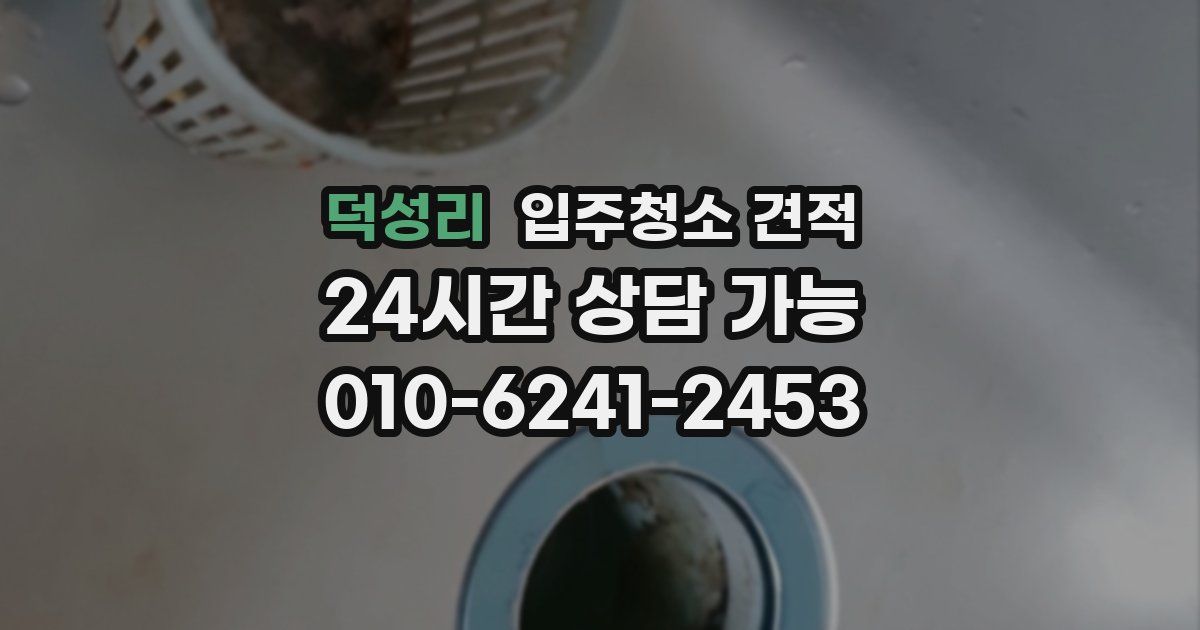 덕성리 입주청소 견적