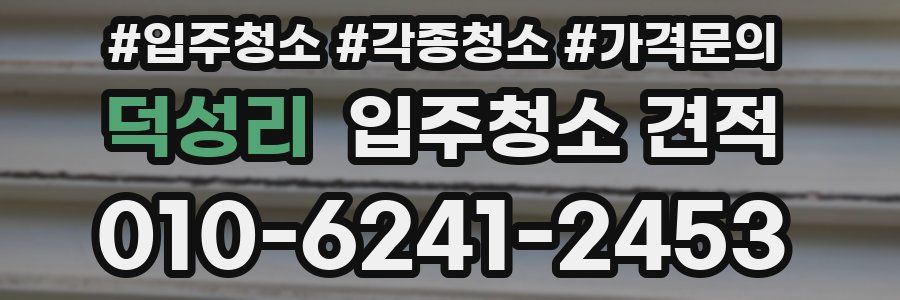 덕성리 입주청소 견적