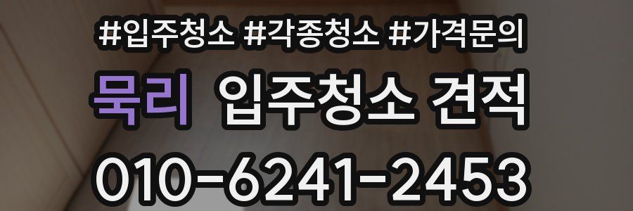 묵리 입주청소 견적