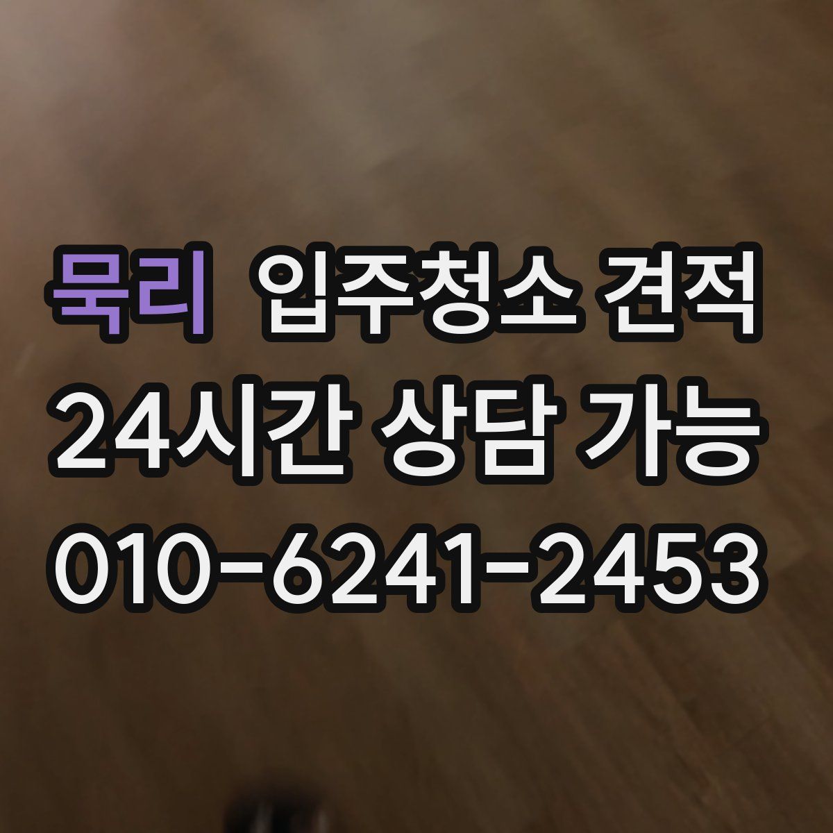 묵리 입주청소 견적