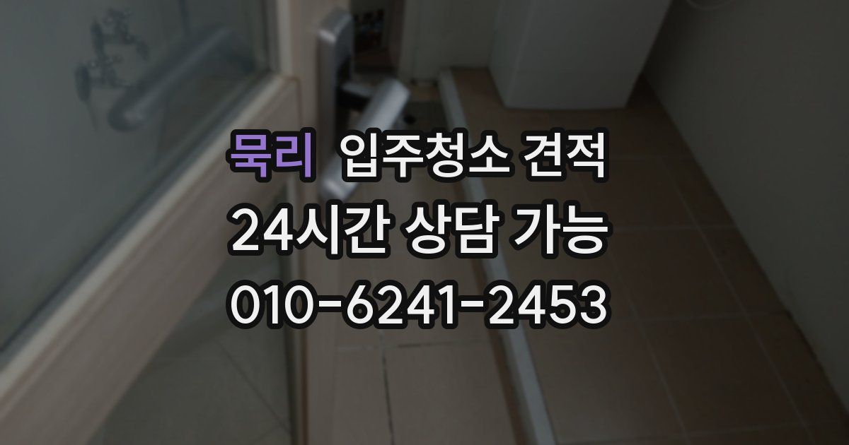 묵리 입주청소 견적