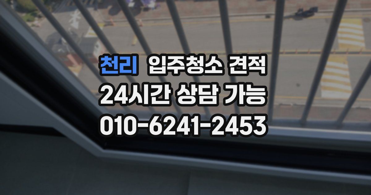 천리 입주청소 견적