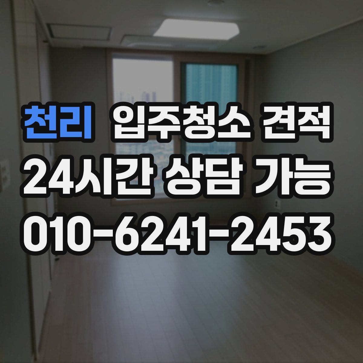 천리 입주청소 견적