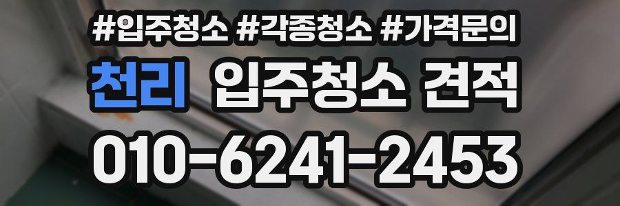 천리 입주청소 견적