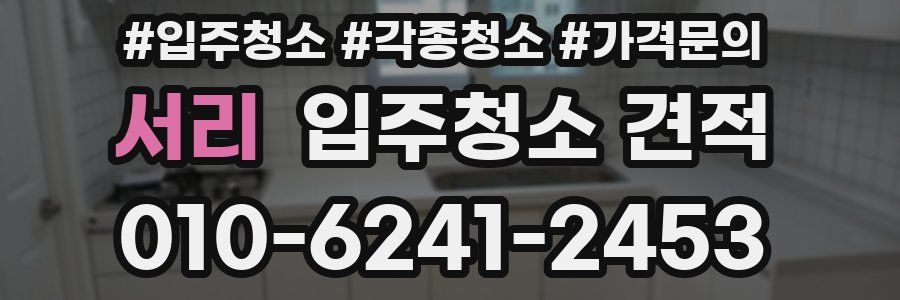 서리 입주청소 견적