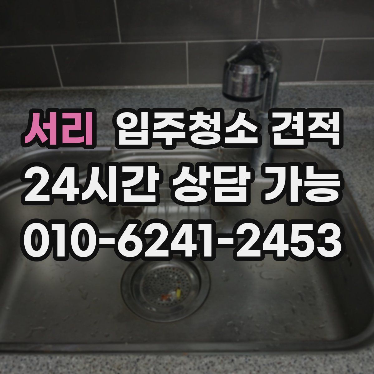 서리 입주청소 견적
