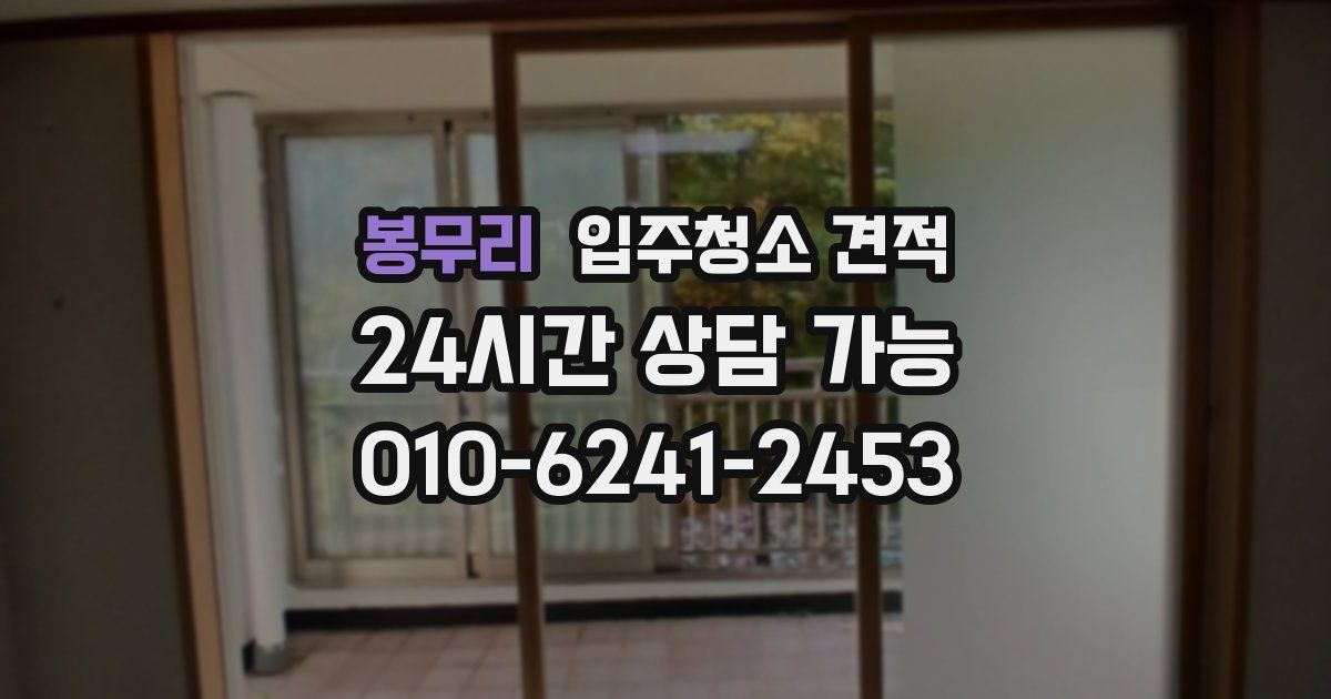 봉무리 입주청소 견적