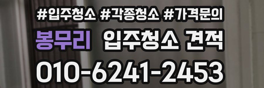 봉무리 입주청소 견적