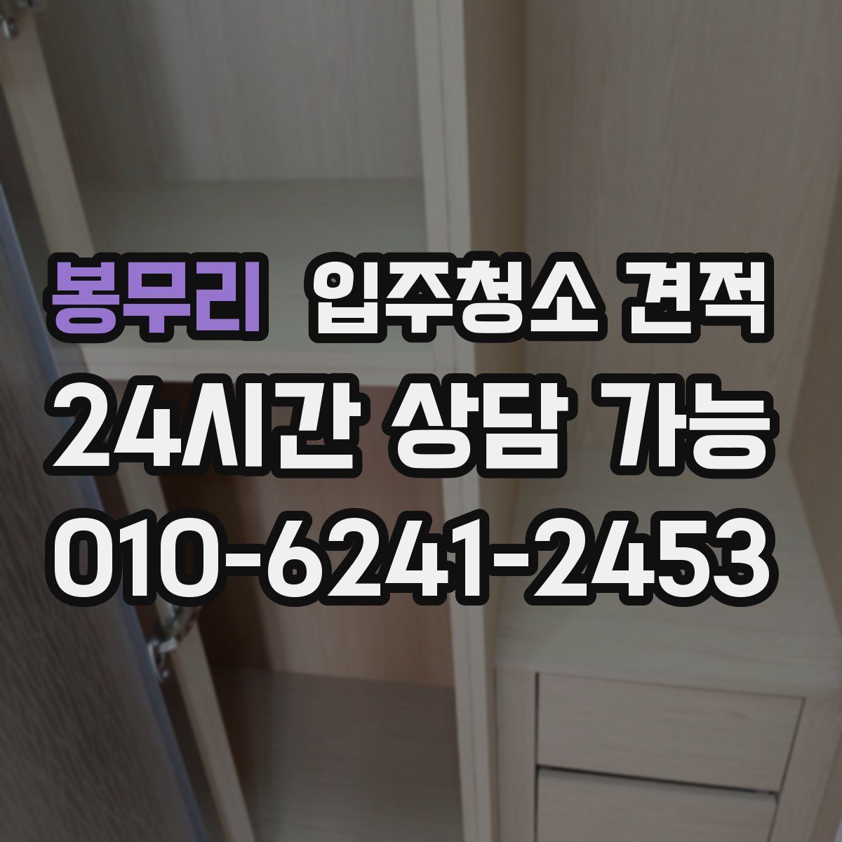 봉무리 입주청소 견적