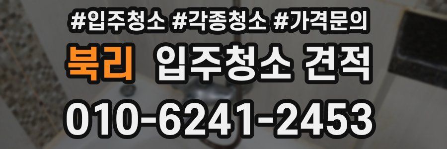 북리 입주청소 견적