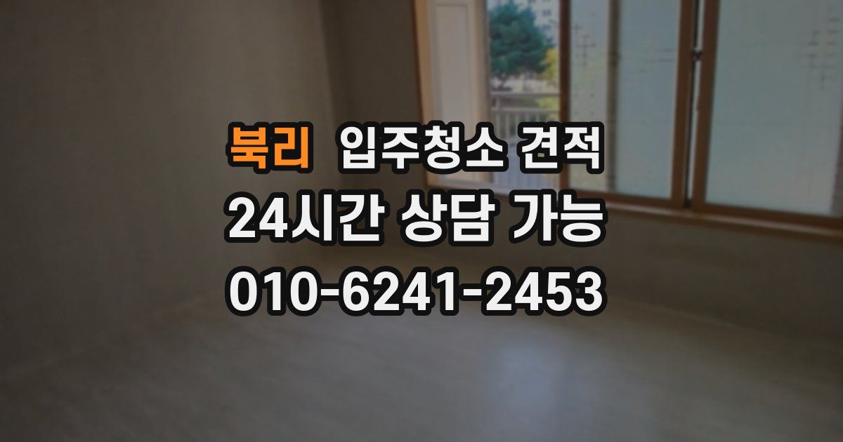 북리 입주청소 견적